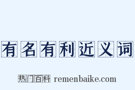 有名有利近义词是什么意思的图片